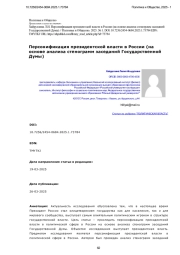 Персонификация президентской власти в России (на основе анализа стенограмм заседаний Государственной Думы)