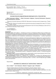 МАТЕМАТИЧЕСКОЕ МОДЕЛИРОВАНИЕ ВИБРАЦИИ ЛЕНТЫ ТРАНСПОРТЕРА
