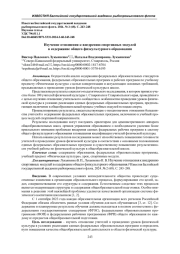 ИЗУЧЕНИЕ ОТНОШЕНИЯ К ВНЕДРЕНИЮ СПОРТИВНЫХ МОДУЛЕЙ В СОДЕРЖАНИЕ ОБЩЕГО ФИЗКУЛЬТУРНОГО ОБРАЗОВАНИЯ