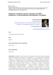 Проблемы правовой охраны программ для ЭВМ, созданных с использованием программных платформ