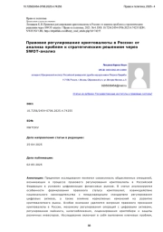 Правовое регулирование криптовалюты в России: от анализа проблем к стратегическим решениям через SWOT-анализ