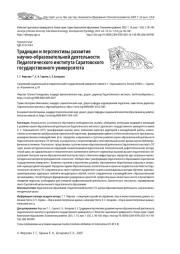 ТРАДИЦИИ И ПЕРСПЕКТИВЫ РАЗВИТИЯ НАУЧНО-ОБРАЗОВАТЕЛЬНОЙ ДЕЯТЕЛЬНОСТИ ПЕДАГОГИЧЕСКОГО ИНСТИТУТА САРАТОВСКОГО ГОСУДАРСТВЕННОГО УНИВЕРСИТЕТА