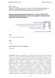 Анализ законодательной новеллы в статье 196 УК РФ (преднамеренное банкротство) на предмет соответствия принципу справедливости