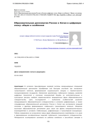 Образовательная дипломатия России и Китая в цифровую эпоху: общее и особенное