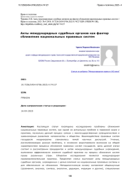 Акты международных судебных органов как фактор сближения национальных правовых систем