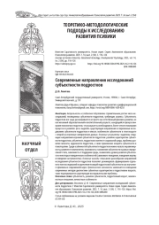 СОВРЕМЕННЫЕ НАПРАВЛЕНИЯ ИССЛЕДОВАНИЙ СУБЪЕКТНОСТИ ПОДРОСТКОВ