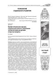 ПРОФЕССИОНАЛЬНАЯ КАРЬЕРА, СОЦИАЛЬНЫЙ КАПИТАЛ, УПРАВЛЕНИЕ ЧЕЛОВЕЧЕСКИМИ РЕСУРСАМИ: ОТКРЫТЫЕ ВОПРОСЫ