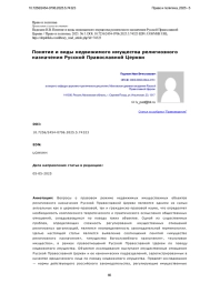 Понятие и виды недвижимого имущества религиозного назначения Русской Православной Церкви