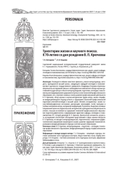 ТРАЕКТОРИИ ЖИЗНИ И НАУЧНОГО ПОИСКА. К 70-ЛЕТИЮ СО ДНЯ РОЖДЕНИЯ В. П. КРЮЧКОВА