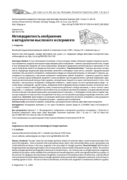 МЕТАПРЕДМЕТНОСТЬ ВООБРАЖЕНИЯ В МЕТОДОЛОГИИ МЫСЛЕННОГО ЭКСПЕРИМЕНТА