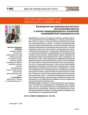 Луговодство как комплексный институт сельскохозяйственных и эколого‑природоресурсных отношений: взаимодействие законодательства