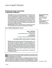 Правотворческая инициатива и проблема лоббизма