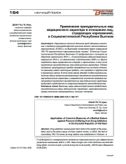 Применение принудительных мер медицинского характера в отношении лиц, страдающих наркоманией, в Социалистической Республике Вьетнам