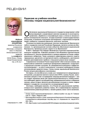 Рецензия на учебное пособие «Основы теории национальной безопасности»