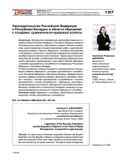 Законодательство Российской Федерации и Республики Беларусь в области обращения с отходами: сравнительно-правовые аспекты