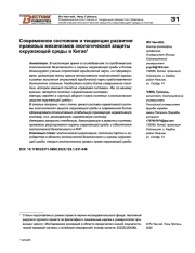 Современное состояние и тенденции развития правовых механизмов экологической защиты окружающей среды в Китае