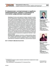 От формализма к алгоритмизации в судебном правоприменении: пределы и возможности в условиях цифровизации правосудия