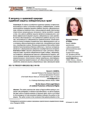 К вопросу о правовой природе судебной защиты избирательных прав