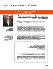 Перспективы создания и функционирования международных финансово-промышленных групп в странах БРИКС