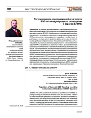 Регулирование корпоративной отчетности ESG по международным стандартам в странах БРИКС
