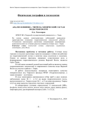 АНАЛИЗ ВЛИЯНИЯ Г. ТВЕРИ НА ХИМИЧЕСКИЙ СОСТАВ ВОДЫ РЕКИ ВОЛГИ