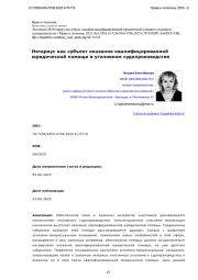 Нотариус как субъект оказания квалифицированной юридической помощи в уголовном судопроизводстве