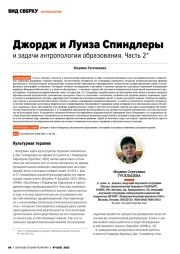 ДЖОРДЖ И ЛУИЗА СПИНДЛЕРЫ И ЗАДАЧИ АНТРОПОЛОГИИ ОБРАЗОВАНИЯ. ЧАСТЬ 2