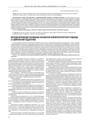 МЕТОДОЛОГИЧЕСКИЕ ОСНОВАНИЯ РАЗРАБОТКИ КОМПЕТЕНТНОСТНОГО ПОДХОДА В СОВРЕМЕННОЙ ПЕДАГОГИКЕ