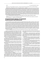 МЕТОДОЛОГИЧЕСКИЕ ПОДХОДЫ В ИССЛЕДОВАНИИ ВОСПИТАТЕЛЬНОГО ПРОСТРАНСТВА ВУЗА