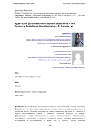 Адаптация русскоязычной версии опросника «The Recovery Experience Questionnaire» С. Зоннентаг