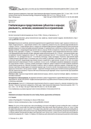ГЛОБАЛИЗАЦИЯ И ПРЕДСТАВЛЕНИЯ СУБЪЕКТОВ О КАРЬЕРЕ: РЕАЛЬНОСТЬ, ИЛЛЮЗИИ, ВОЗМОЖНОСТИ И ОГРАНИЧЕНИЯ