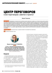 ЦЕНТР ПЕРЕГОВОРОВ В ВЕК ПЕРЕГОВОРОВ: ЗАМЕТКИ К ПРОЕКТУ