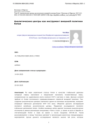 Аналитические центры как инструмент внешней политики Китая