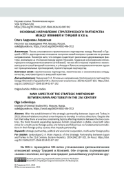 ОСНОВНЫЕ НАПРАВЛЕНИЯ СТРАТЕГИЧЕСКОГО ПАРТНЕРСТВА МЕЖДУ ЯПОНИЕЙ И ТУРЦИЕЙ В ХХI В