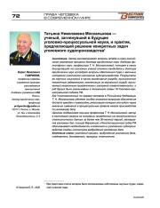 Татьяна Николаевна Москалькова — ученый, заглянувший в будущее уголовно-процессуальной науки, и практик, предлагающий решение конкретных задач уголовного судопроизводства