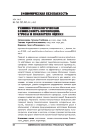 ТЕХНИКО-ТЕХНОЛОГИЧЕСКАЯ БЕЗОПАСНОСТЬ КОРПОРАЦИИ: УГРОЗЫ И ПОКАЗАТЕЛИ ОЦЕНКИ
