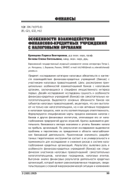 ОСОБЕННОСТИ ВЗАИМОДЕЙСТВИЯ ФИНАНСОВО-КРЕДИТНЫХ УЧРЕЖДЕНИЙ С НАЛОГОВЫМИ ОРГАНАМИ