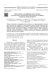 Использование электрофизической установки   для импульсного воздействия на биологические мембраны   и оценка их жизнеспособности
