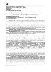 ПСИХОЛОГИЧЕСКИЕ ДЕТЕРМИНАНТЫ ЭМОЦИОНАЛЬНОЙ УСТОЙЧИВОСТИ ИНОСТРАННЫХ СТУДЕНТОВ В ОБРАЗОВАТЕЛЬНОЙ СРЕДЕ ВУЗА