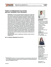 Право на информацию как основа доступа человека в сеть Интернет