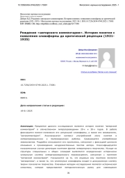 Рождение «авторского комментария». История понятия с появления словоформы до критической рецепции (1921- 1935)