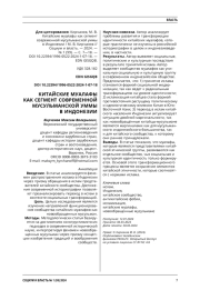 КИТАЙСКИЕ МУАЛАФЫ КАК СЕГМЕНТ СОВРЕМЕННОЙ МУСУЛЬМАНСКОЙ УММЫ В ИНДОНЕЗИИ