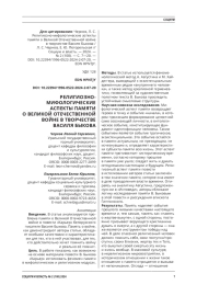 РЕЛИГИОЗНО-МИФОЛОГИЧЕСКИЕ АСПЕКТЫ ПАМЯТИ О ВЕЛИКОЙ ОТЕЧЕСТВЕННОЙ ВОЙНЕ В ТВОРЧЕСТВЕ ВАСИЛЯ БЫКОВА