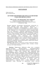 ИЗУЧЕНИЕ БИОХИМИЧЕСКИХ ПОКАЗАТЕЛЕЙ КРОВИ СОБАК ПРИ ПИРОПЛАЗМОЗЕ