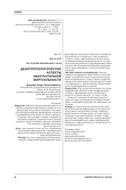 ДЕАНТРОПОЛОГИЧЕСКИЕ АСПЕКТЫ НЕАУТЕНТИЧНОЙ ВИРТУАЛЬНОСТИ