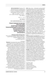 ТРАНСГУМАНИСТИЧЕСКИЕ ПЕРСПЕКТИВЫ ПОЛИТИКО-ПРАВОВЫХ ТРАНСФОРМАЦИЙ В КОНТЕКСТЕ ИНТЕНСИФИКАЦИИ РАЗВИТИЯ СИСТЕМ ИСКУССТВЕННОГО ИНТЕЛЛЕКТА