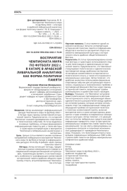 ВОСПРИЯТИЕ ЧЕМПИОНАТА МИРА ПО ФУТБОЛУ 2022 Г. В КАТАРЕ В АРАБСКОЙ ЛИБЕРАЛЬНОЙ АНАЛИТИКЕ КАК ФОРМА ПОЛИТИКИ ПАМЯТИ