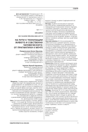 НА ПУТИ К ТЕХНИЗАЦИИ ЖИВОГО И СОБСТВЕННО ЧЕЛОВЕЧЕСКОГО: ОТ ПРАГМАТИКИ К МЕЧТЕ