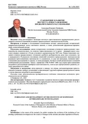 СТАНОВЛЕНИЕ И РАЗВИТИЕ ИНСТИТУТА ПРИОСТАНОВЛЕНИЯ ПРЕДВАРИТЕЛЬНОГО РАССЛЕДОВАНИЯ