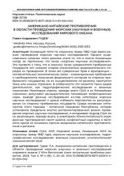 АМЕРИКАНО-КИТАЙСКИЕ ПРОТИВОРЕЧИЯ В ОБЛАСТИ ПРОВЕДЕНИЯ МОРСКИХ (НАУЧНЫХ И ВОЕННЫХ) ИССЛЕДОВАНИЙ МИРОВОГО ОКЕАНА